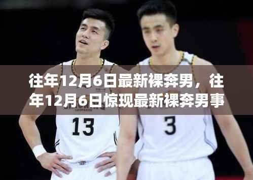 往年12月6日最新裸奔男,往年12月6日惊现最新裸奔男事件,深度解析背后的故事