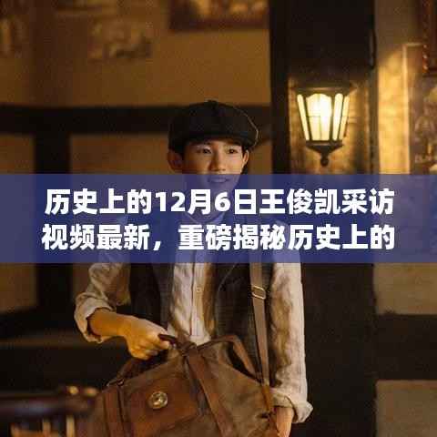 独家揭秘,王俊凯在历史上的今天采访视频全新上线,深度解读成长与坚持之路!