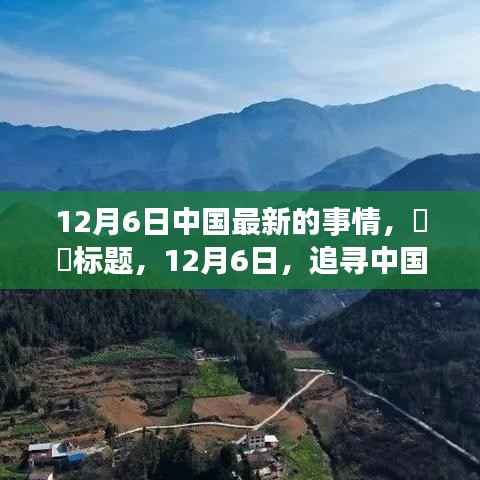 追寻中国秘境,心灵远游之旅(12月6日最新动态)