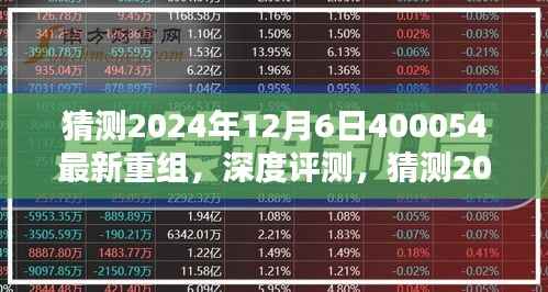 深度评测,猜测2024年12月6日最新重组产品400054特性、用户体验与目标用户分析