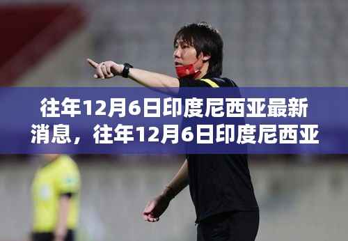 深度解析，往年12月6日印度尼西亚最新消息，领略印尼风采小红书带你一探究竟