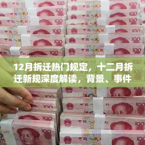 深度解读,十二月拆迁新规及其背景、事件、影响与时代地位分析