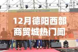 德阳西部商贸城科技热潮涌动,最新高科技产品体验报告