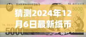 探秘特色小店,揭秘未来纸币走势,2024年最新纸币价预测与探索之旅