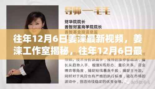 姜涞工作室揭秘,往年12月6日最新视频解读与回顾
