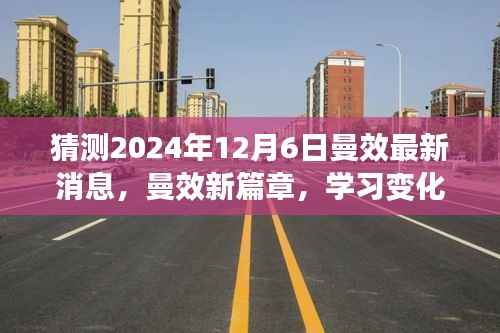 曼效新篇章揭秘,学习变化中的自信闪耀,2024年12月6日奇妙之旅最新消息