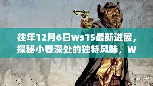 WS15最新进展探秘,小巷深处的独特风味与隐藏美食瑰宝