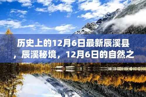 辰溪县秘境,探寻自然之旅与心灵宁静的12月6日之旅