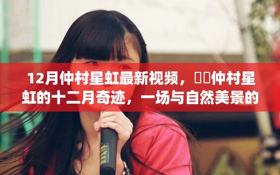 仲村星虹十二月自然之旅,邂逅美景,寻找内心宁静的奇迹之旅
