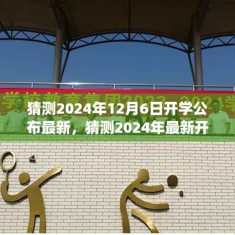 2024年最新开学公告预测与展望,展望教育未来