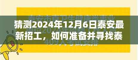 2024年泰安最新招工机会解析与求职指南,如何准备迎接机遇