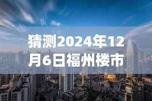 福州楼市未来风云变幻,揭秘调控新动向,励志之旅拥抱变化的光辉岁月