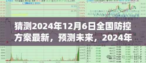 2024年12月6日全国防控策略展望,最新防控方案预测未来趋势