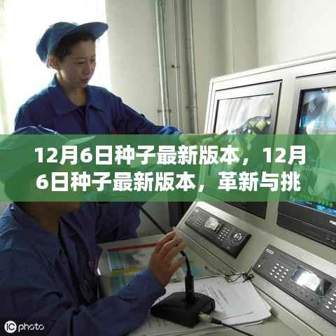 革新与挑战并存,揭秘种子最新版本的更新与变革