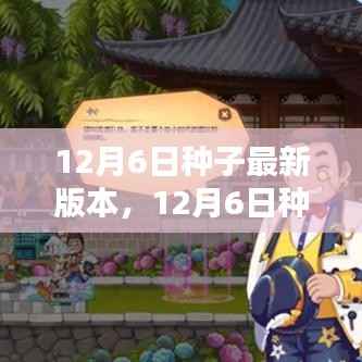 革新与挑战并存,揭秘种子最新版本的更新与变革
