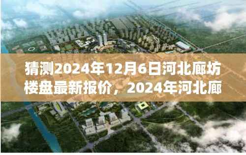 探秘河北廊坊楼盘最新报价,寻找宁静与自然的微笑之旅