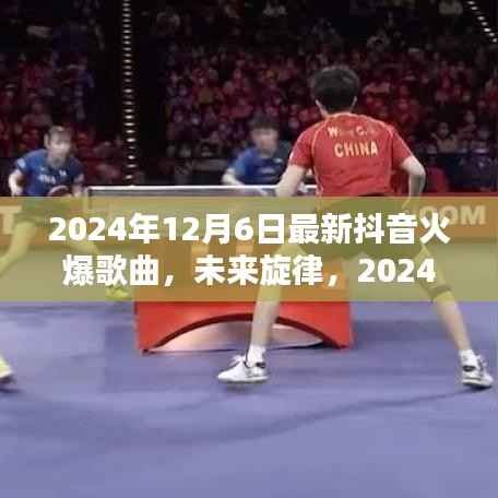 未来旋律,揭秘2024年抖音最火歌曲背后的科技新星