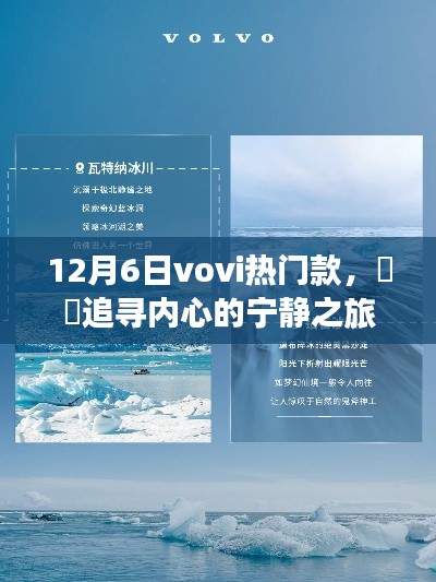 与Vovi共探自然奇景,追寻内心宁静之旅(12月6日vovi热门款)