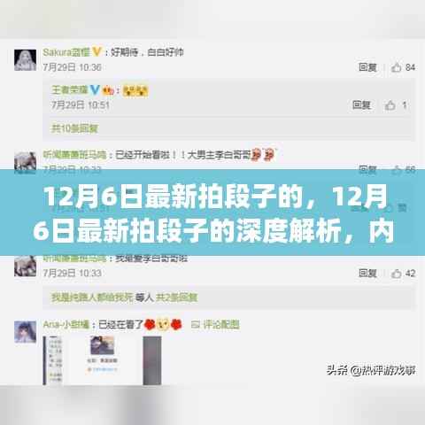 12月6日最新拍段子深度解析,多维度视角探讨内容创作