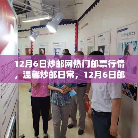 12月6日炒邮网热门邮票行情回顾,温馨炒邮日常与难忘时光