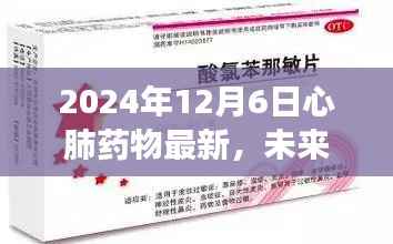 2024年心肺药物最新进展与未来展望,治疗新突破