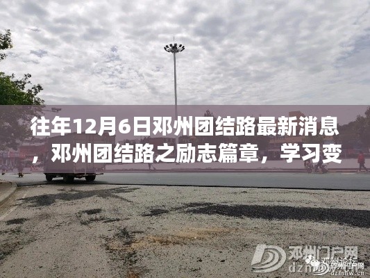 邓州团结路励志篇章,学习变化展现自信,追逐梦想成就梦想之门