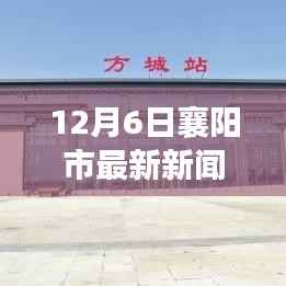 12月6日襄阳市最新新闻,襄阳市最新新闻动态——聚焦要点深度解析(十二月六日)