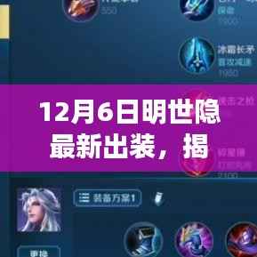 12月6日明世隐最新出装,揭秘明世隐最新出装,科技革新引领潮流,引领未来生活新纪元!