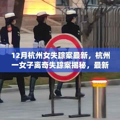 杭州女子离奇失踪案揭秘,最新进展与深度解析