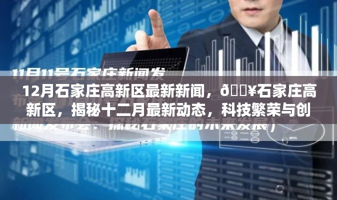 揭秘石家庄高新区十二月最新动态,科技繁荣与创新突破