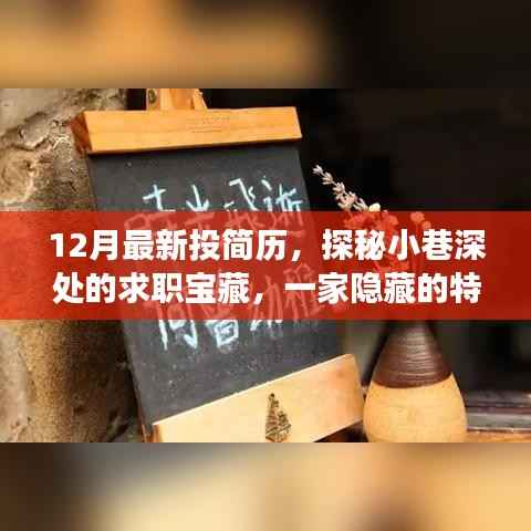 探秘小巷深处的求职宝藏,特色小店与简历新旅程揭秘