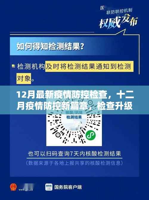 12月疫情防控新篇章,检查升级,共筑防线