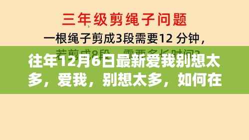 繁忙生活中的心灵安宁,爱我,别想太多,寻找内心的安宁之道