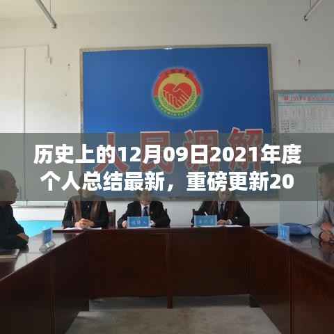 回望历史,定格在12月9日的那些重要瞬间,最新更新个人年终总结报告出炉!