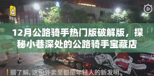 探秘宝藏店,揭秘公路骑手破解版秘密乐园