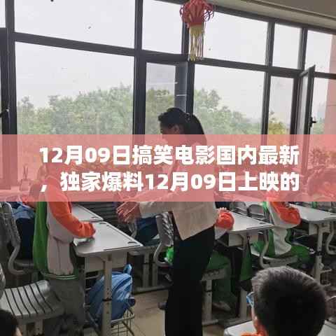 独家爆料,12月09日上映的搞笑电影,带你领略科技魅力,开启智能观影新纪元