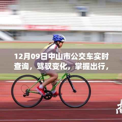 中山市公交车实时查询背后的励志故事,驾驭变化,掌握出行之道