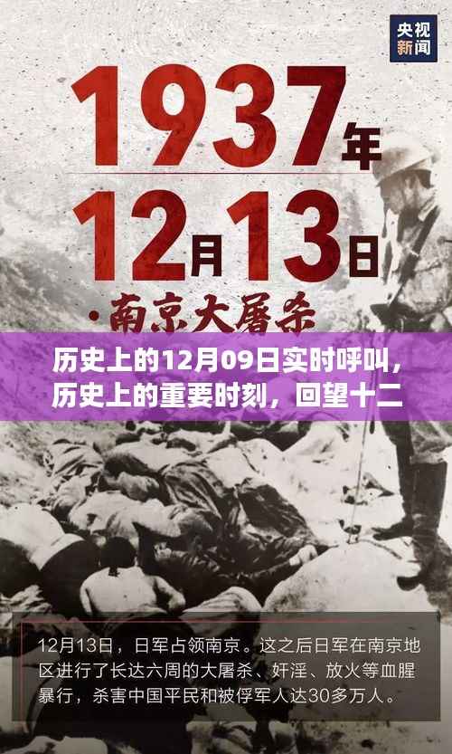 回望历史,十二月九日实时呼叫时刻,改变世界的重大时刻回顾