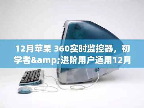 初学者与进阶用户适用的苹果360实时监控器设置详解,步骤与指南