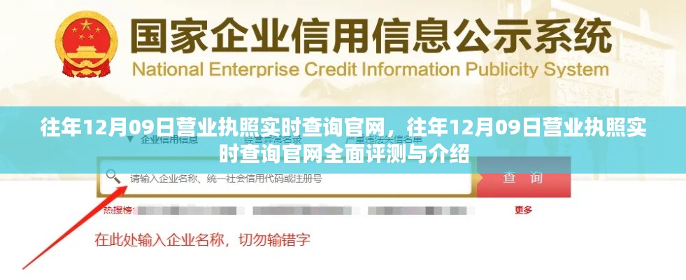 往年12月09日营业执照实时查询官网详解与评测报告