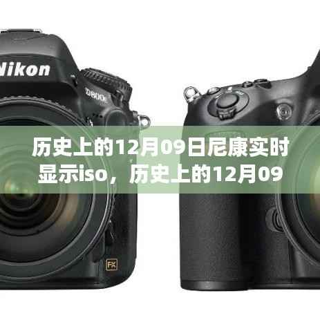 尼康实时显示ISO技术的里程碑时刻,历史上的12月09日回顾