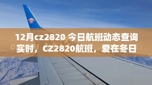 CZ2820航班实时动态查询,冬日天空中的相遇之旅