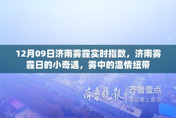 济南雾霾日的小奇遇,12月09日雾霾实时指数与雾中的温情纽带