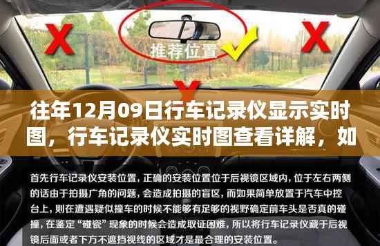 往年12月09日行车记录仪实时图查看指南,操作与详解