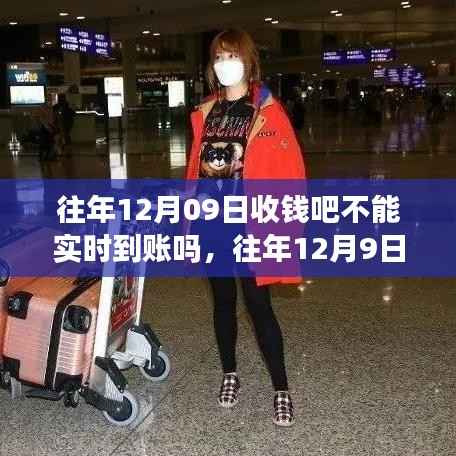 深度解析,历年12月9日收钱吧实时到账问题及延迟到账案例分享