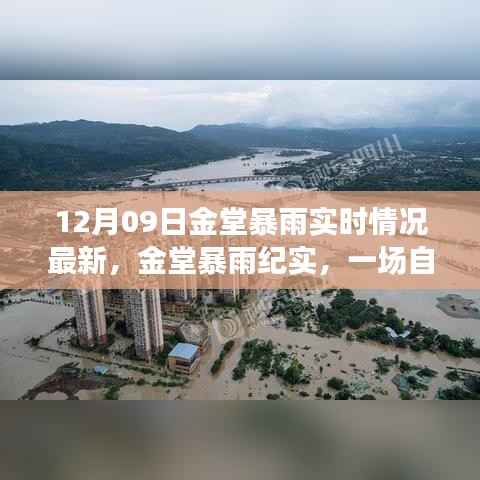 金堂暴雨纪实,自然力量与时代的印记(最新实时情况报道)