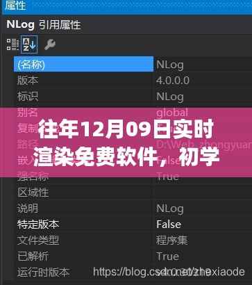 实时渲染免费软件使用攻略,适合初学者与进阶用户的渲染软件全解析(往年12月09日版)