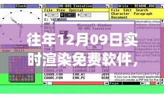 实时渲染免费软件使用攻略,适合初学者与进阶用户的渲染软件全解析(往年12月09日版)