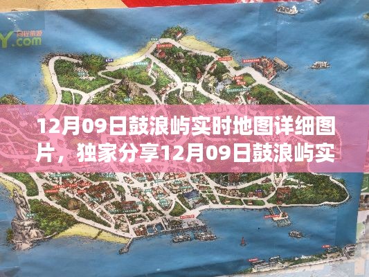 独家分享,鼓浪屿实时地图细节全掌握,带你领略岛上的每一个角落(实时地图图片)