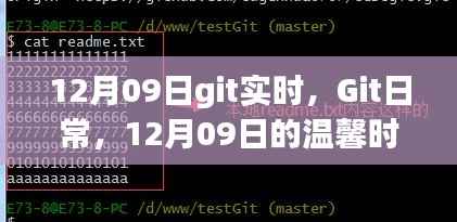 Git日常,温馨时光记录 12月09日篇